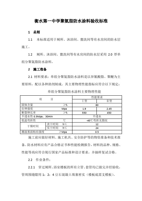 聚氨脂防水涂料施工工艺及验收标准