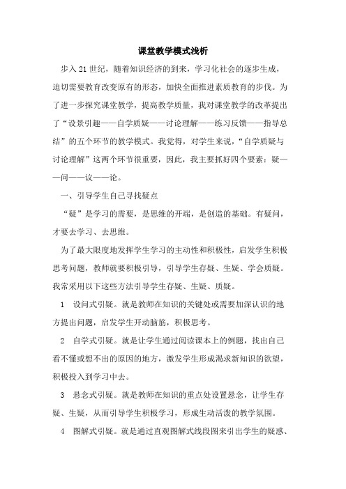 课堂教学模式浅析