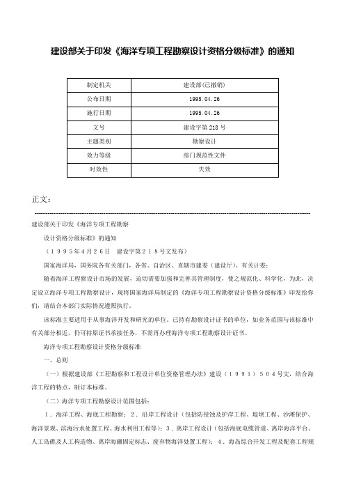 建设部关于印发《海洋专项工程勘察设计资格分级标准》的通知-建设字第218号