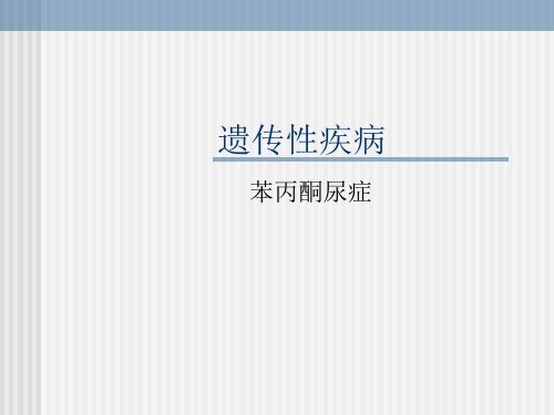 第八章 第三节 苯丙酮尿症