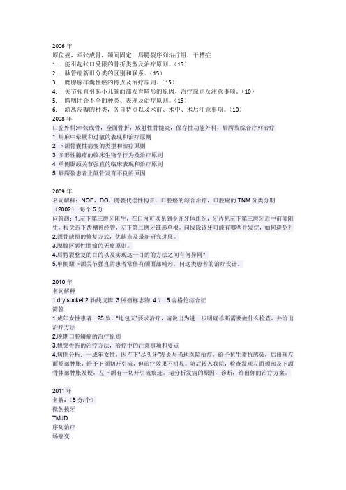 06——11华西口腔颌面外科学博士入学试题