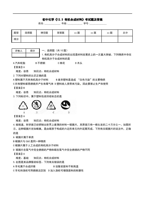 初中化学《12.3 有机合成材料》考试题及答案.doc