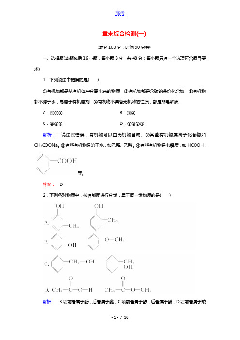 2020_2021学年高中化学第一章认识有机化合物章末综合检测含解析新人教版选修5202103151