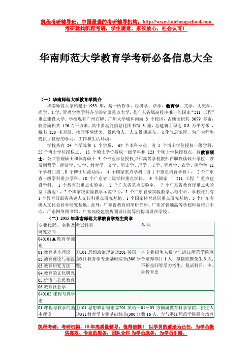 华南师范大学教育学考研必备信息大全