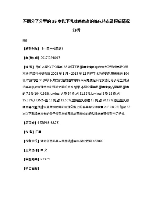 不同分子分型的35岁以下乳腺癌患者的临床特点及预后情况分析