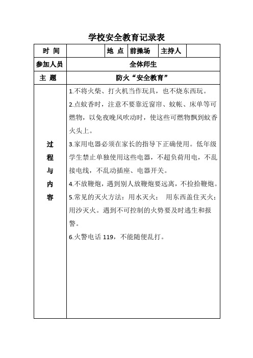 学校安全教育记录