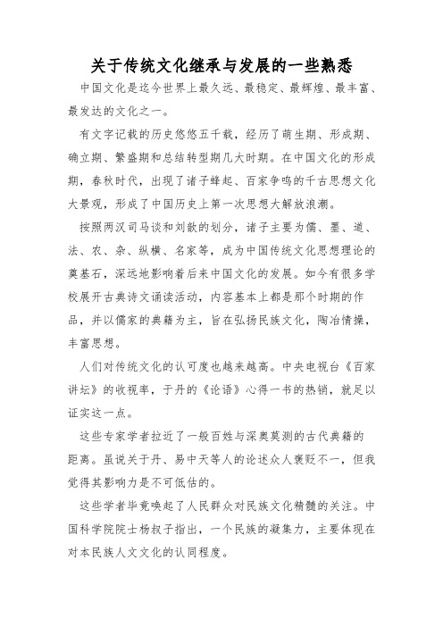 对于传统文化继承与发展的一些认识