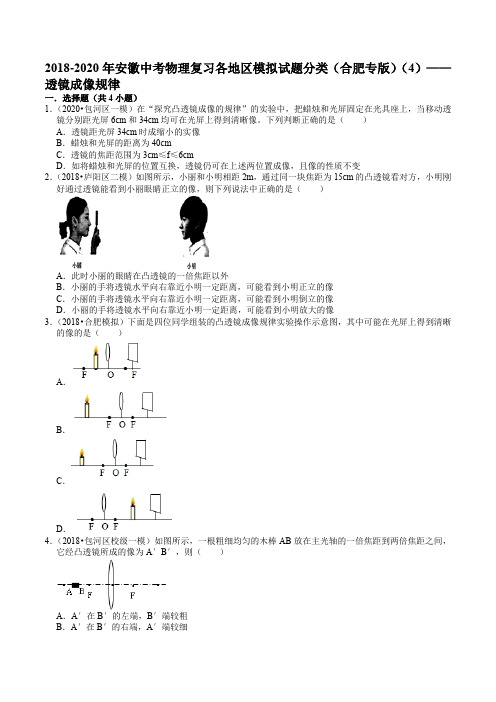 2018-2020年安徽中考物理复习各地区模拟试题分类(合肥专版)(4)——透镜成像规律