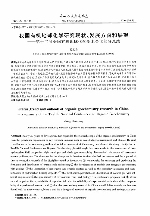 我国有机地球化学研究现状、发展方向和展望——第十二届全国有机地球化学学术会议部分总结