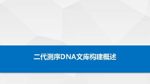 2_二代测序DNA文库构建概述