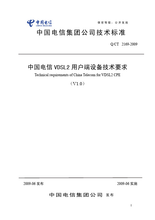 中国电信 VDSL2 用户端设备技术要求