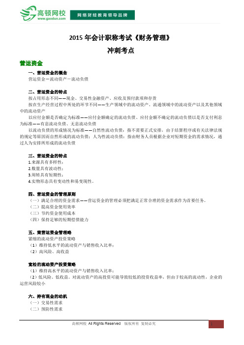 2015会计职称考试《财务管理》冲刺考点