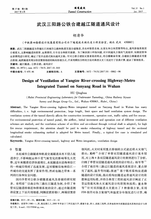 武汉三阳路公铁合建越江隧道通风设计