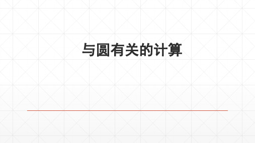 2019届中考数学专题复习课件：与圆有关的计算课件 (共23张PPT)