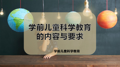 学前儿童科学教育的内容与要求