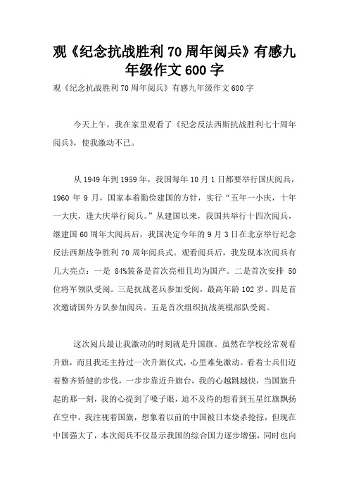 观《纪念抗战胜利70周年阅兵》有感九年级作文600字