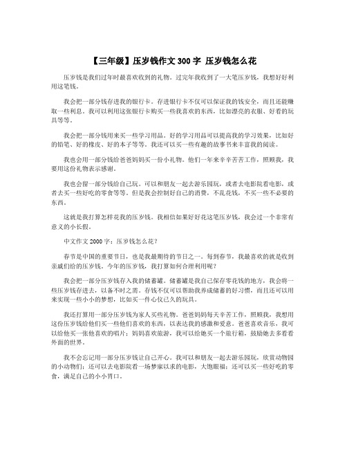 【三年级】压岁钱作文300字 压岁钱怎么花