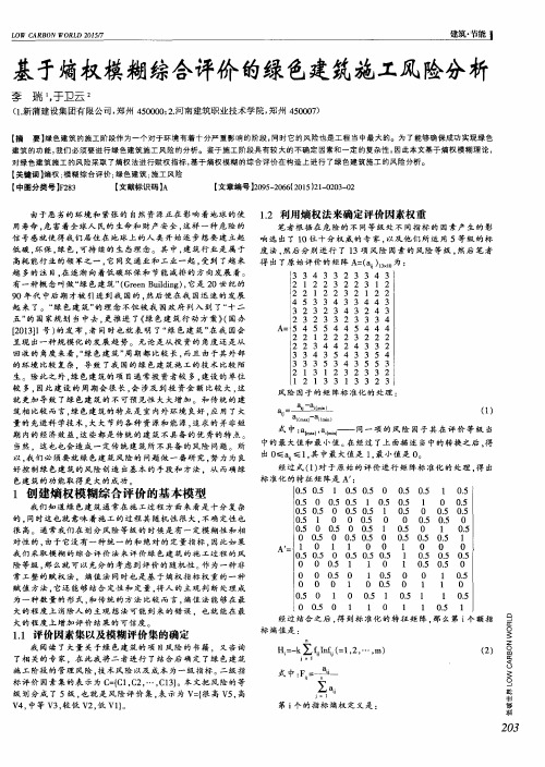 基于熵权模糊综合评价的绿色建筑施工风险分析