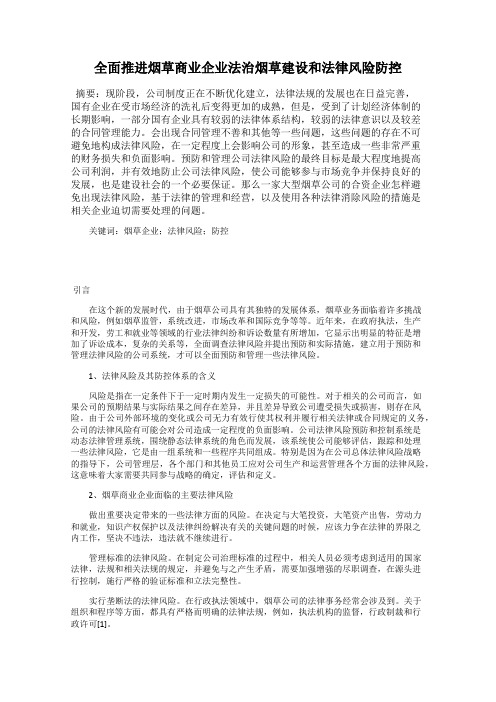 全面推进烟草商业企业法治烟草建设和法律风险防控