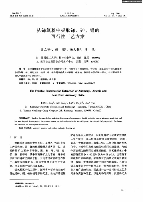 从锑氧粉中提取锑、砷、铅的可行性工艺方案