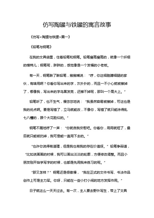 仿写陶罐与铁罐的寓言故事