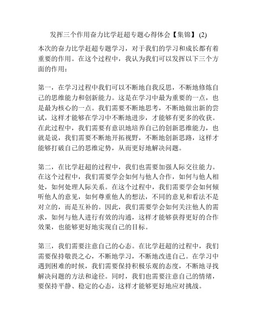 发挥三个作用奋力比学赶超专题心得体会【集锦】 (2)