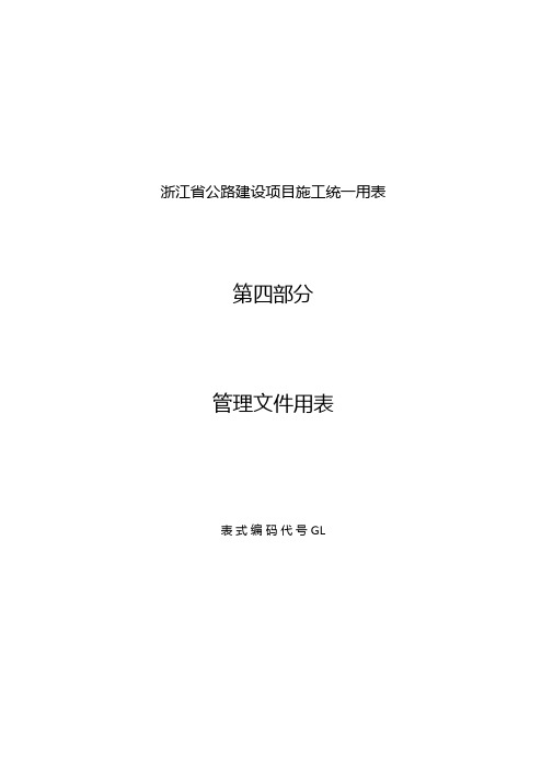 最新整理公路建设项目施工统一用表—管理文件用表