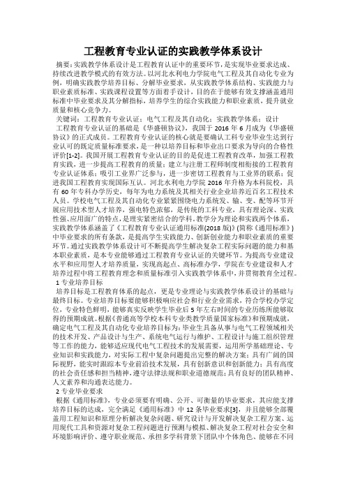 工程教育专业认证的实践教学体系设计