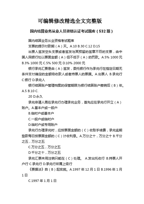 国内结算业务从业人员资格认证考试题库(532题)精选全文完整版