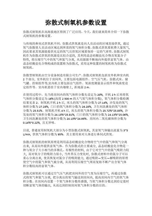 弥散式制氧机参数设置