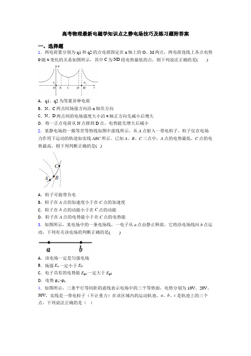 高考物理最新电磁学知识点之静电场技巧及练习题附答案