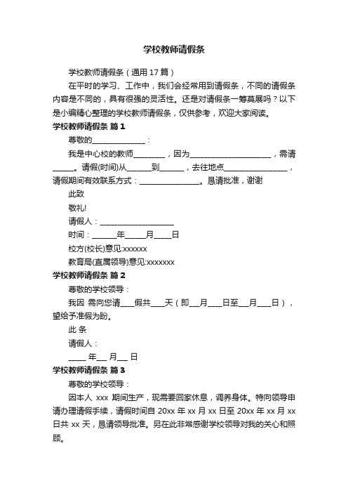 学校教师请假条（通用17篇）