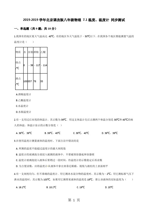 2017-2018学年北京课改版八年级物理 7.1温度、温度计 同步测试-最新教育文档