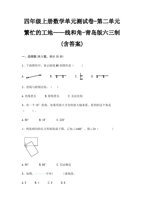 青岛版六三制四年级上册数学单元测试卷第二单元 繁忙的工地——线和角(含答案)