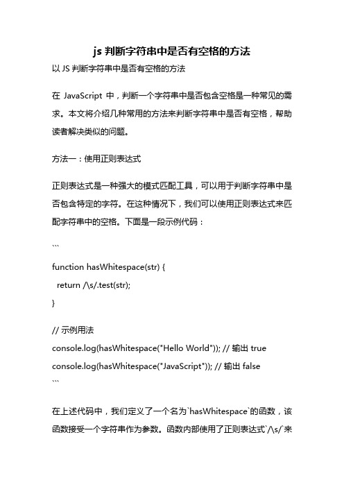 js 判断字符串中是否有空格的方法