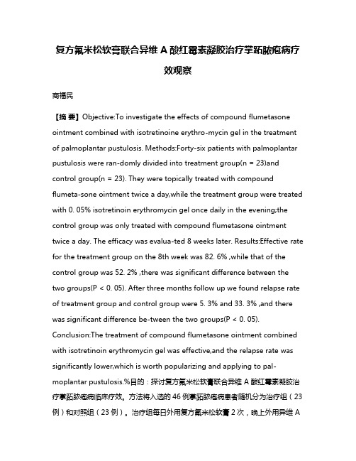 复方氟米松软膏联合异维A酸红霉素凝胶治疗掌跖脓疱病疗效观察