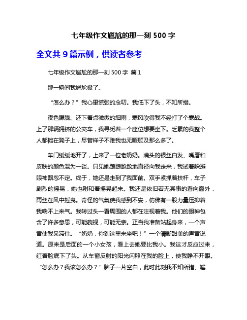 七年级作文尴尬的那一刻500字