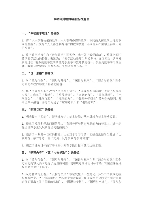 2012初中数学课程标准解读