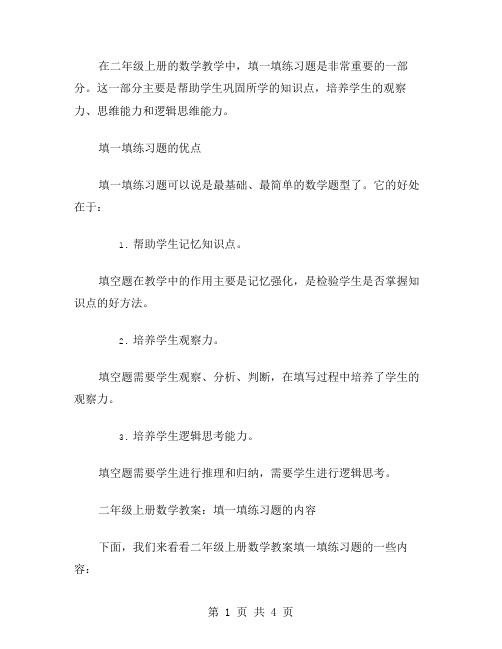 二年级上册数学教案：填一填练习题