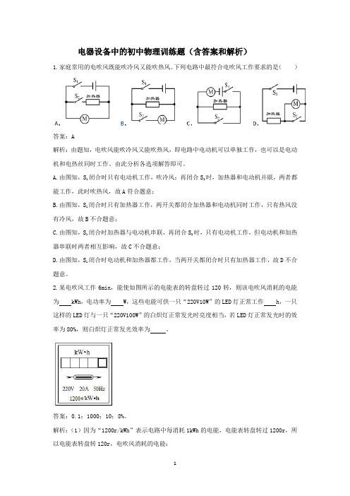 电器设备中的初中物理训练题(含答案和解析)