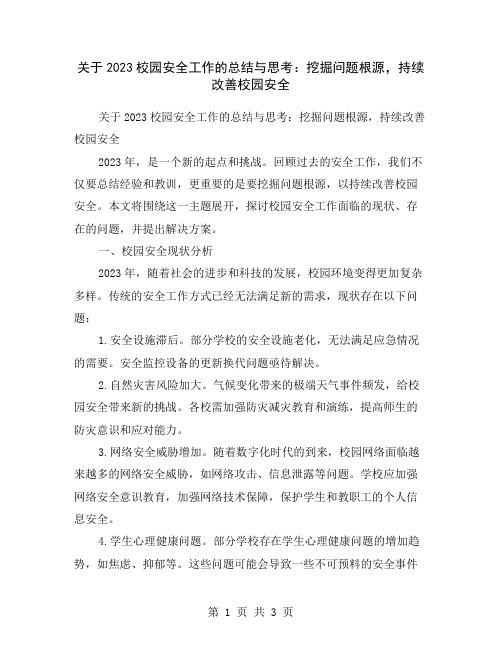 关于2023校园安全工作的总结与思考：挖掘问题根源,持续改善校园安全