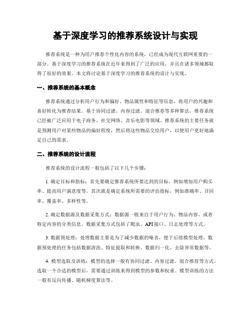 基于深度学习的推荐系统设计与实现