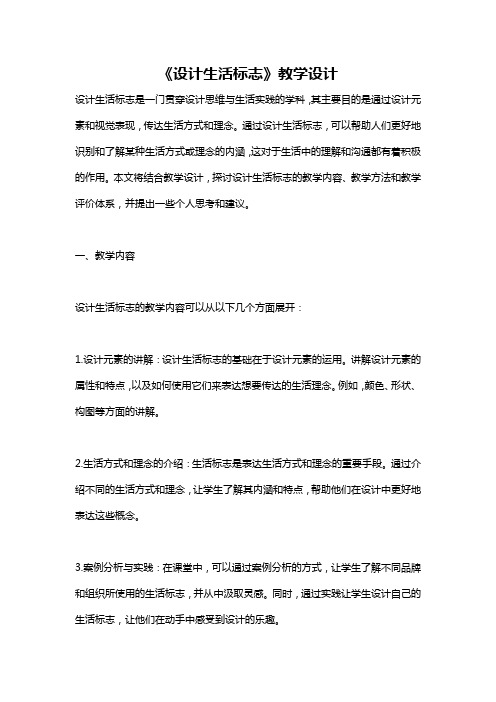 《设计生活标志》教学设计