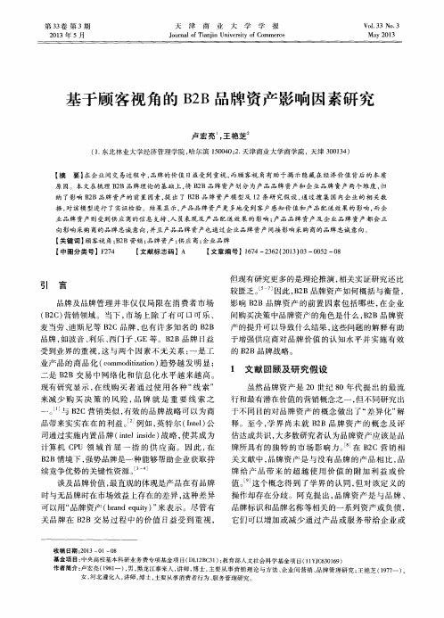 基于顾客视角的B2B品牌资产影响因素研究