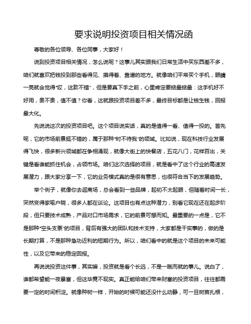 要求说明投资项目相关情况函