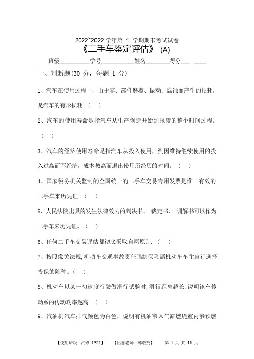 二手车鉴定评估试卷A及答案