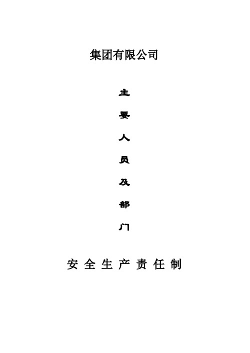 公司主要人员、部门安全职责