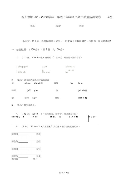 新人教版2019-2020学年一年级上学期语文期中质量监测试卷C卷