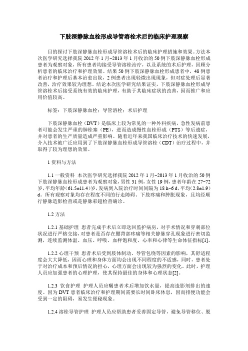 下肢深静脉血栓形成导管溶栓术后的临床护理观察