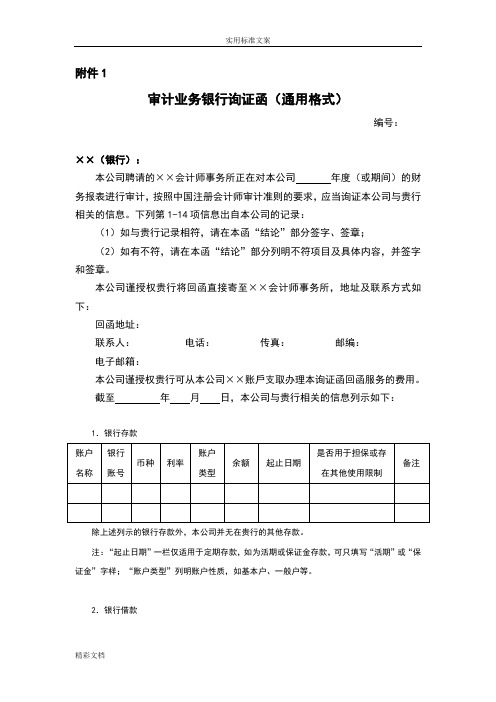 审计的业务银行询证函通用格式